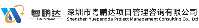 深圳市粤鹏达项目管理咨询有限公司